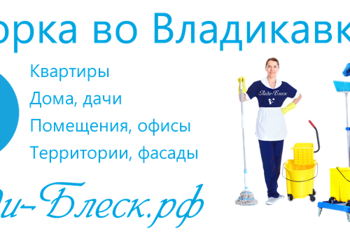 Уборка и химчистка во Владикавказе Леди-Блеск.рф в Владикавказе